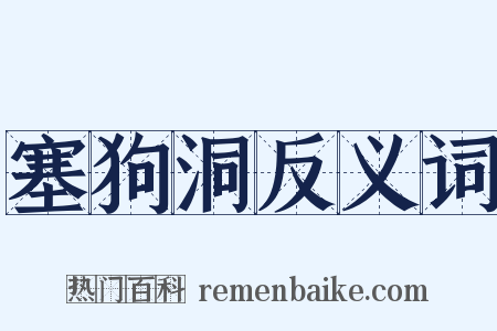 塞狗洞反义词是什么意思的图片